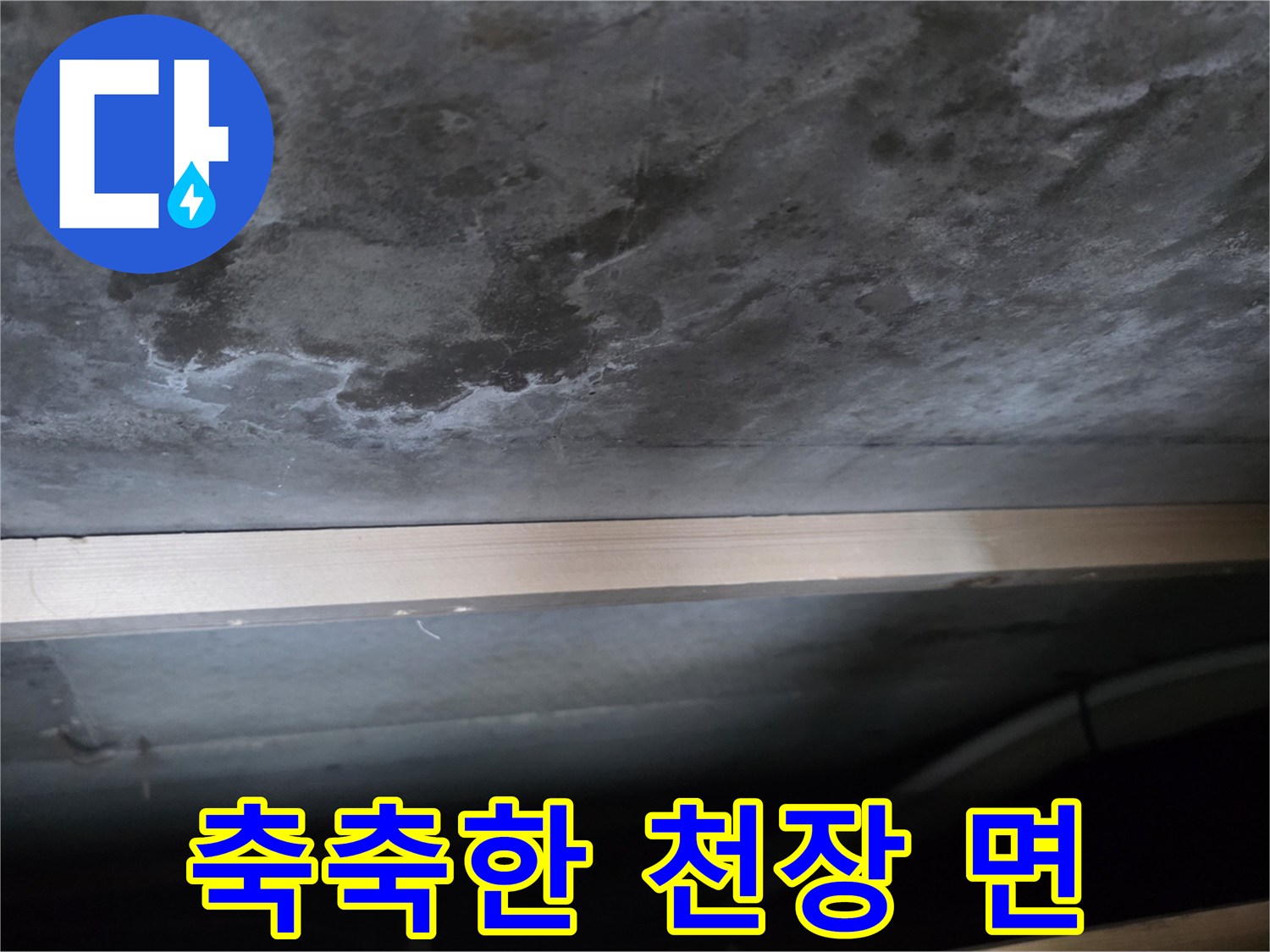 습기가 스며들어 어두워진 천장 콘크리트 부분