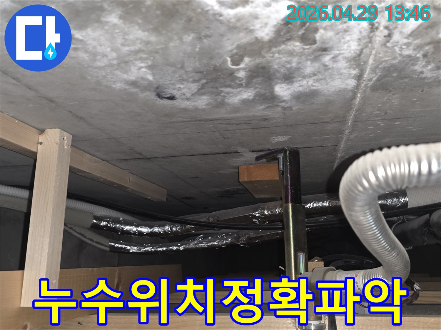 아파트 천장 누수-배관 문제 진단-정밀 탐지