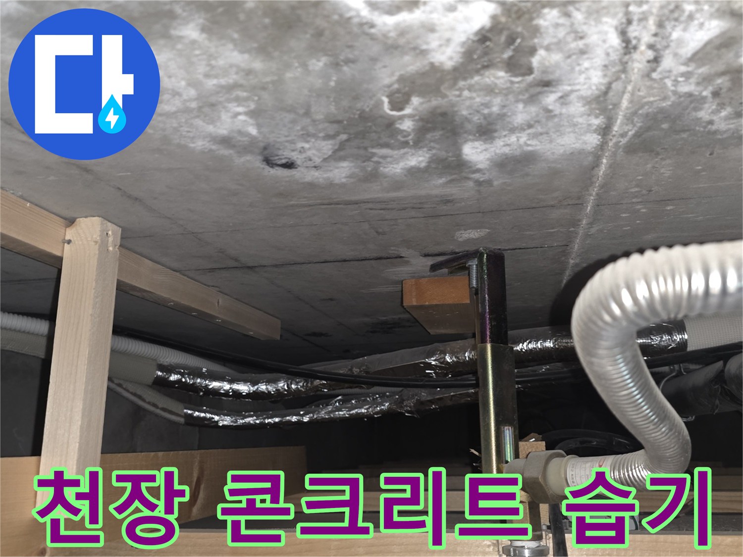 안양 비산동 현장-콘크리트 슬래브의 젖은 흔적