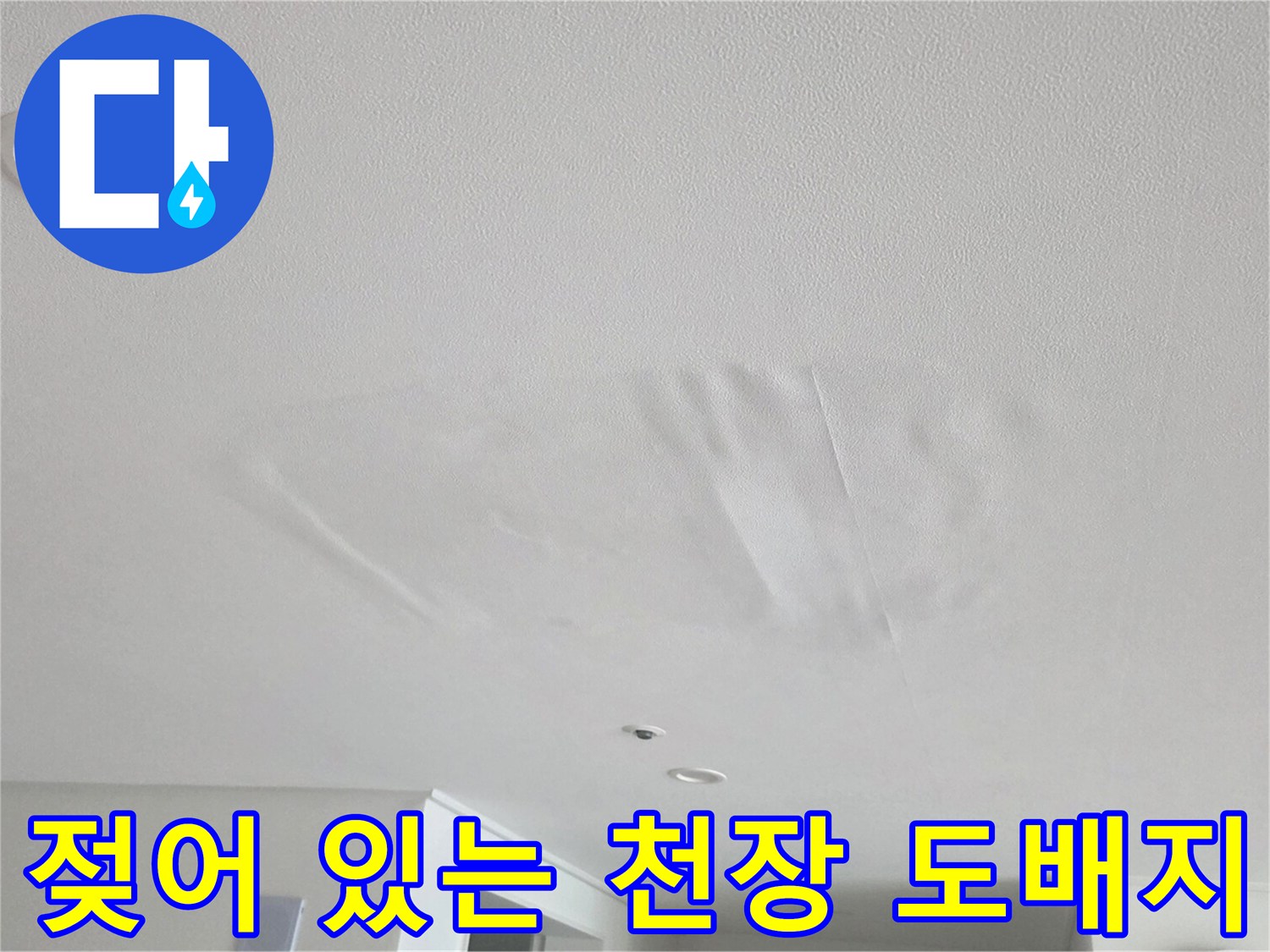 천장 도배지 - 누수로 인해 눅눅하게 변한 상태