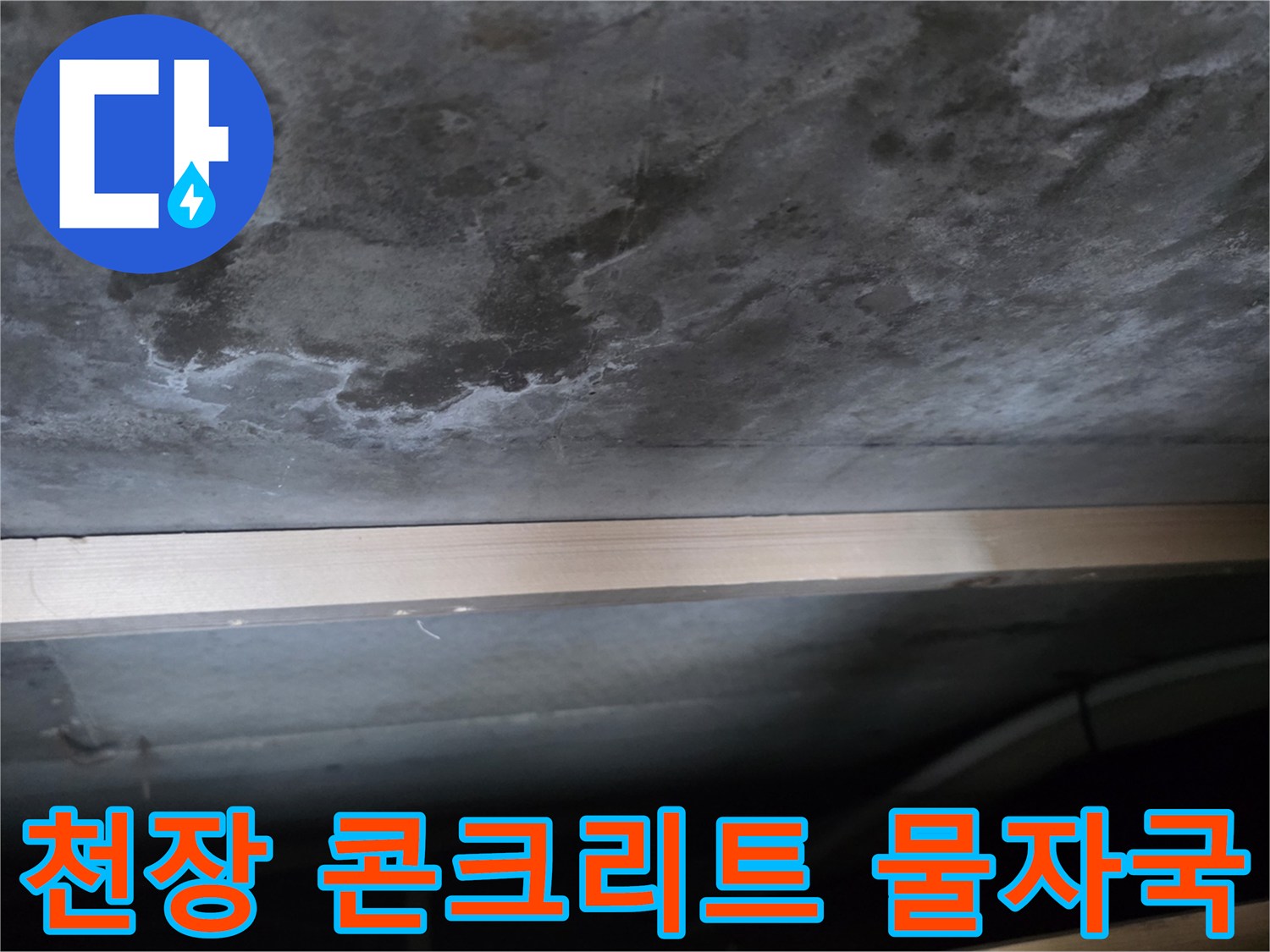 축축하게 젖어 있는 아파트 천장 슬래브 부위