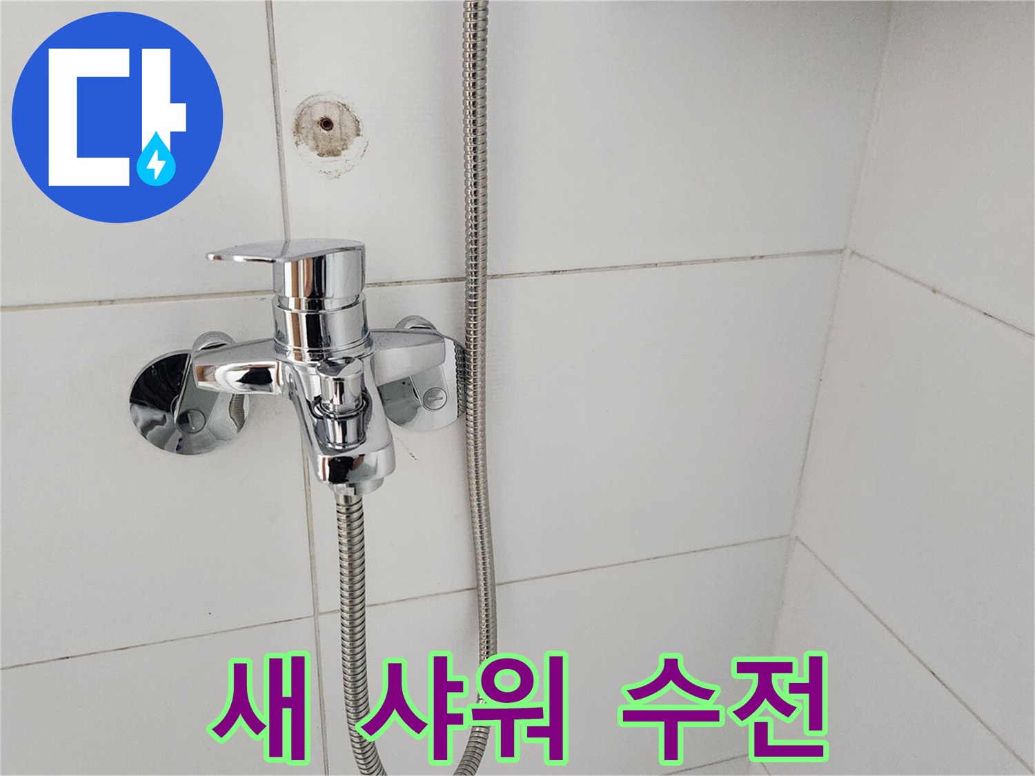 새로운 샤워 수전으로-교체된-욕실의 모습