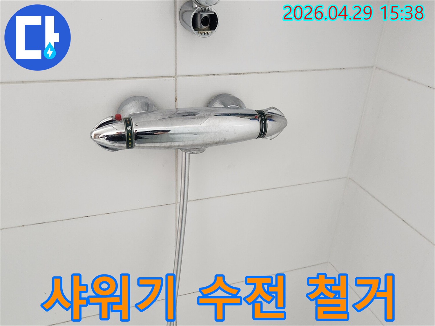 아파트-샤워기-누수-해결-위한-수전-해체