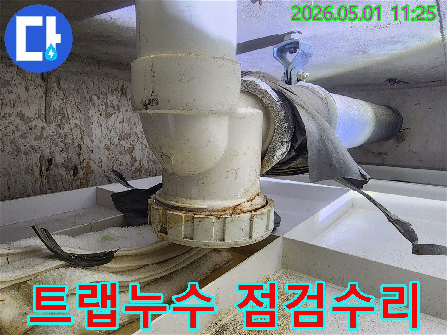 배수관 트랩의 연결 지점에서 누수가 발생하여-주변에 물때와 오염이 심각하게 나타납니다.