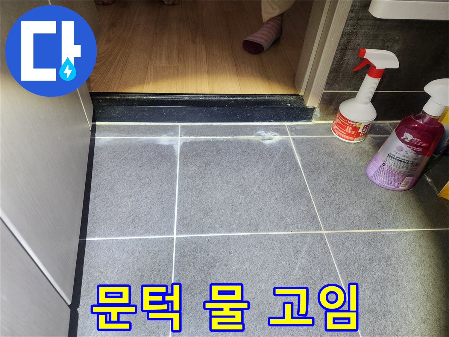 화장실 문턱 아래-물기가 고여-백화 현상이 발생한-누수 현장