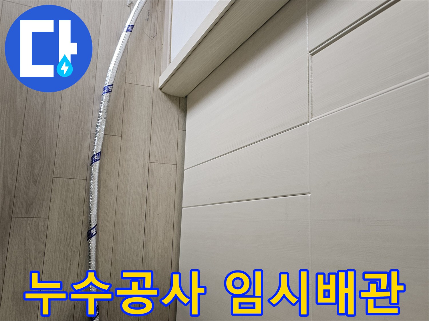 고객님의-누수-문제를-해결하기-위해-엔지니어가-배관-작업을-진행하고-있습니다