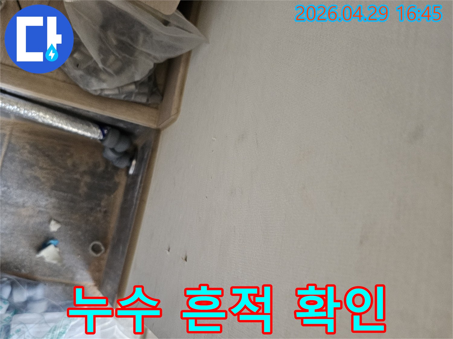 누수 공사 중 발견된 천장 물자국과-배관 점검 모습