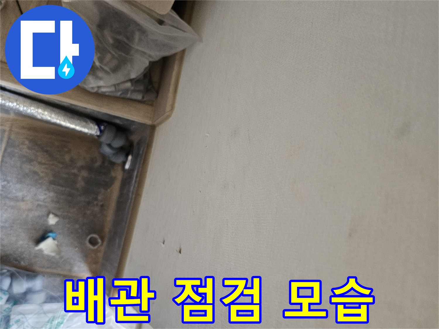 누수 공사 중 발견된 천장 물자국과-배관 점검 모습