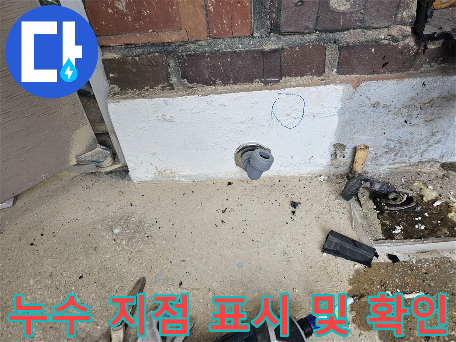 누수 공사 현장에서-누수 지점을 정확히 찾아내고-보수 작업을 위해-표시해 둔 사진입니다.