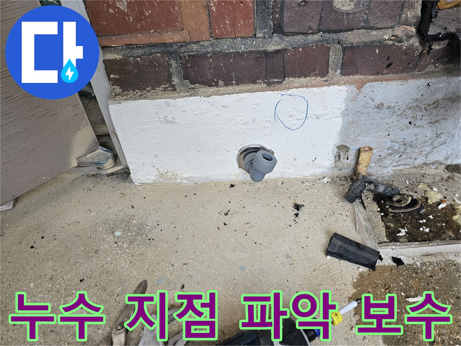 누수 공사 현장에서-누수 지점을 정확히 파악하고-보수 작업을 위한-준비를 마친 사진입니다.
