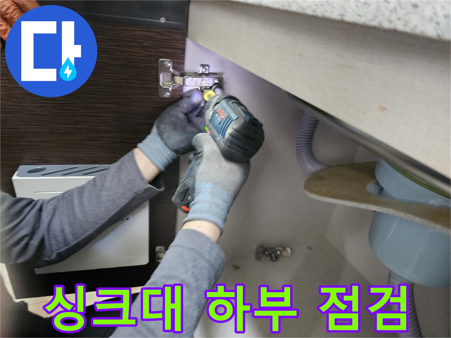 누수 전문가가-싱크대 하부를-점검하기 위해-패널을-분리하는-모습