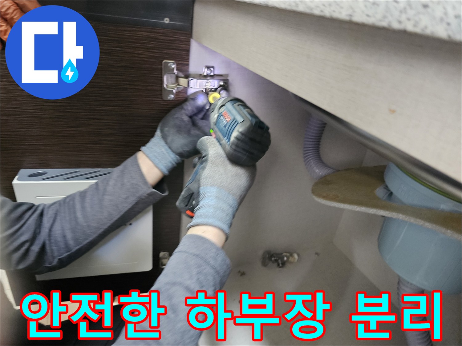누수 전문가가-안전하게-싱크대 하부장-패널을-분리하며-누수 원인을-찾는-모습
