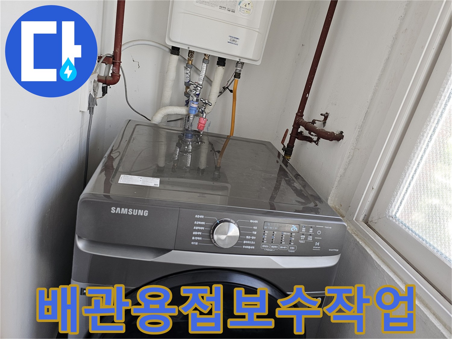 다용도실-보일러-배관에서-발생한-누수를-정밀하게-탐지하고-전문적인-용접-기술로-보수하여-문제를-해결하는-모습입니다.