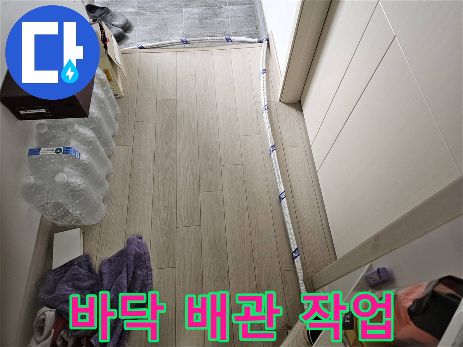 바닥 누수 해결을 위해-임시로 연결된 보온 처리된 배관의 모습