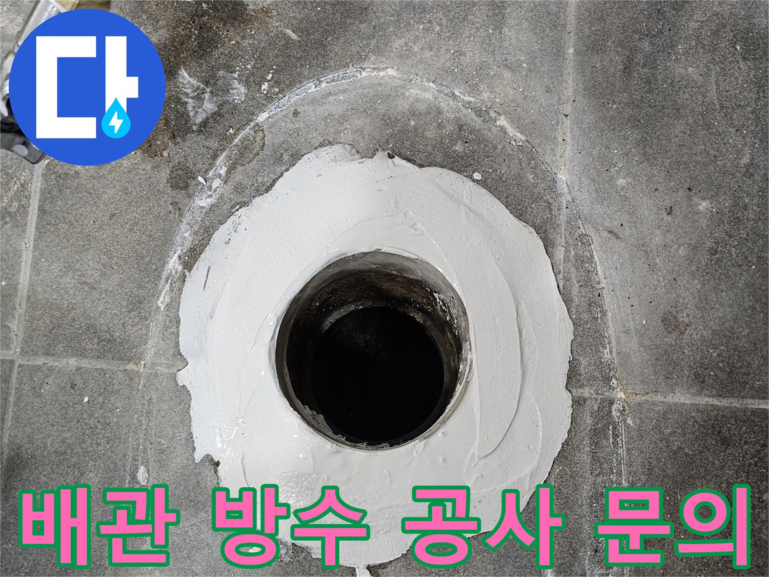 배관-주변에-방수-재료를-도포하여-누수를-막는-작업으로-궁금한-점은-언제든지-문의하세요