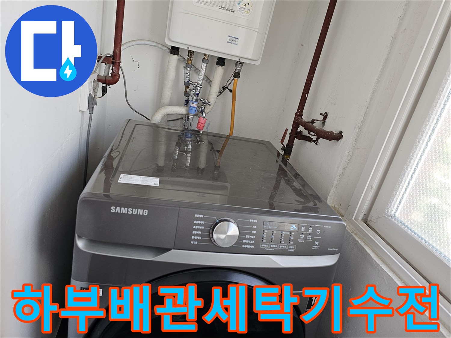 보일러-하부-배관과-세탁기-수전-연결-배관에서-발생한-누수를-해결하기-위해-새로운-배관으로-교체하는-작업-현장입니다.