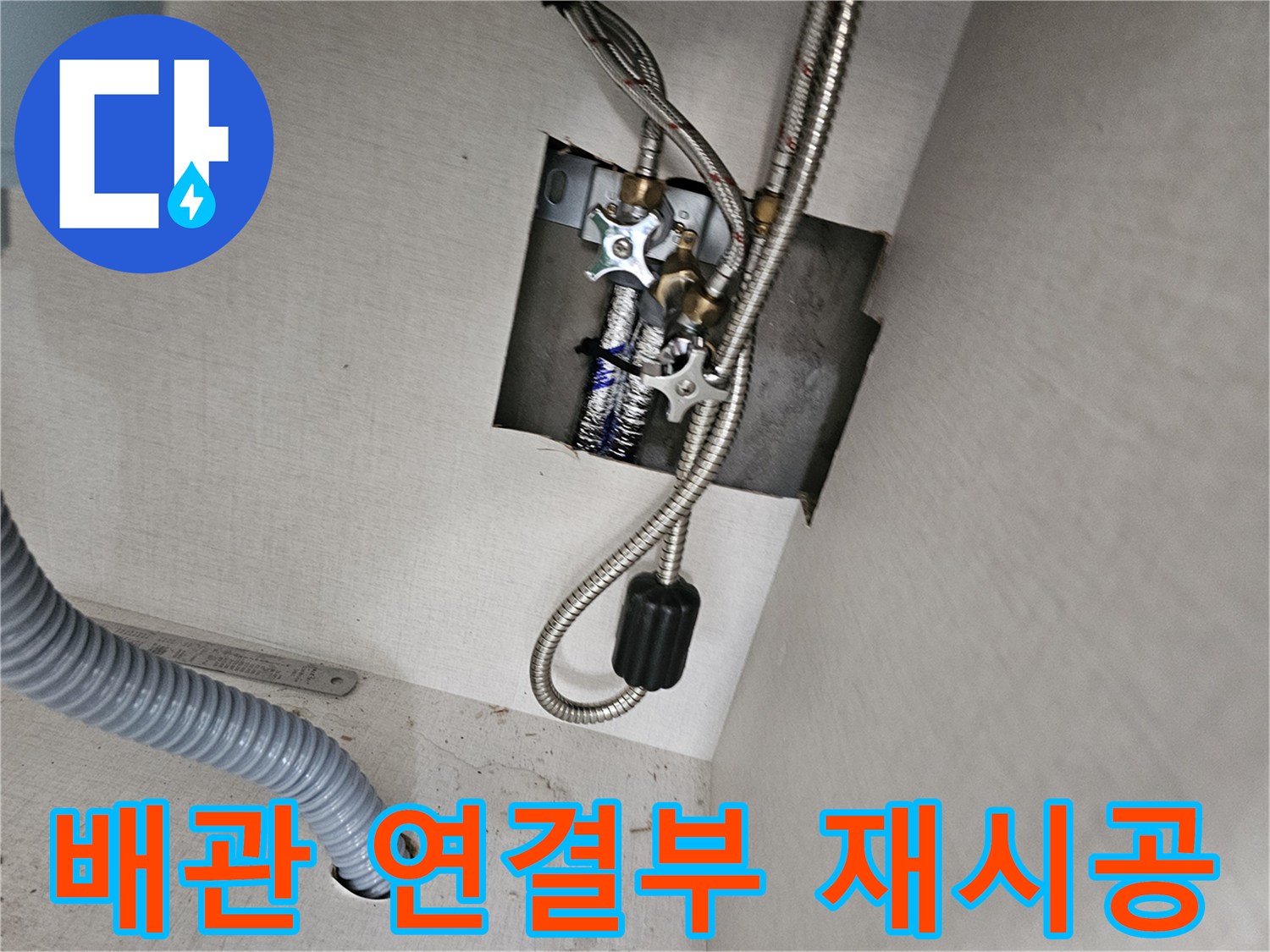 싱크대 하부의-기존 배관 연결부를-재시공하기 전-현재 상태를-면밀히 확인하는-작업 현장입니다