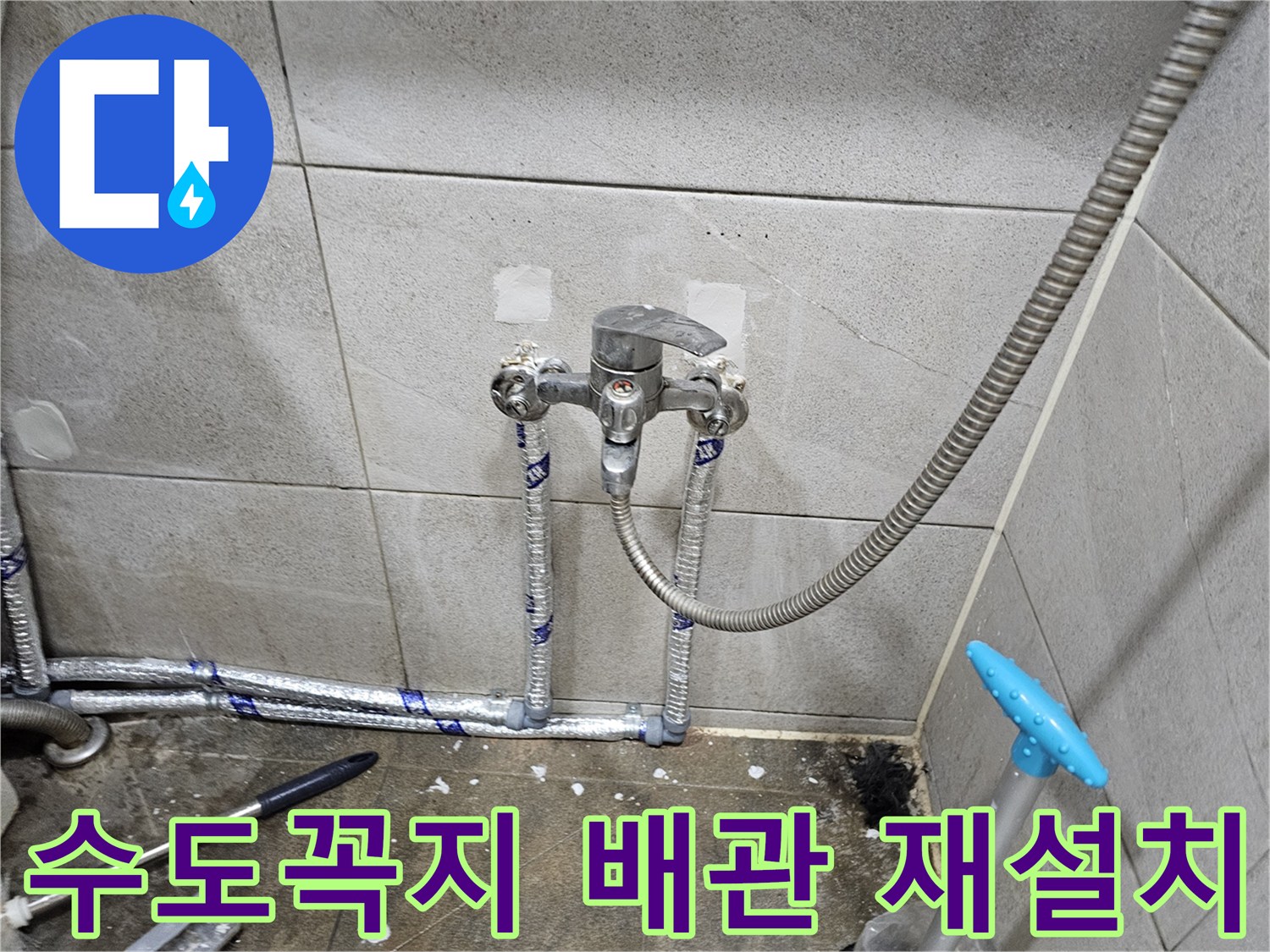 욕실 수도꼭지 누수로 인해-배관을 교체하고-수전을 재설치한 모습입니다
