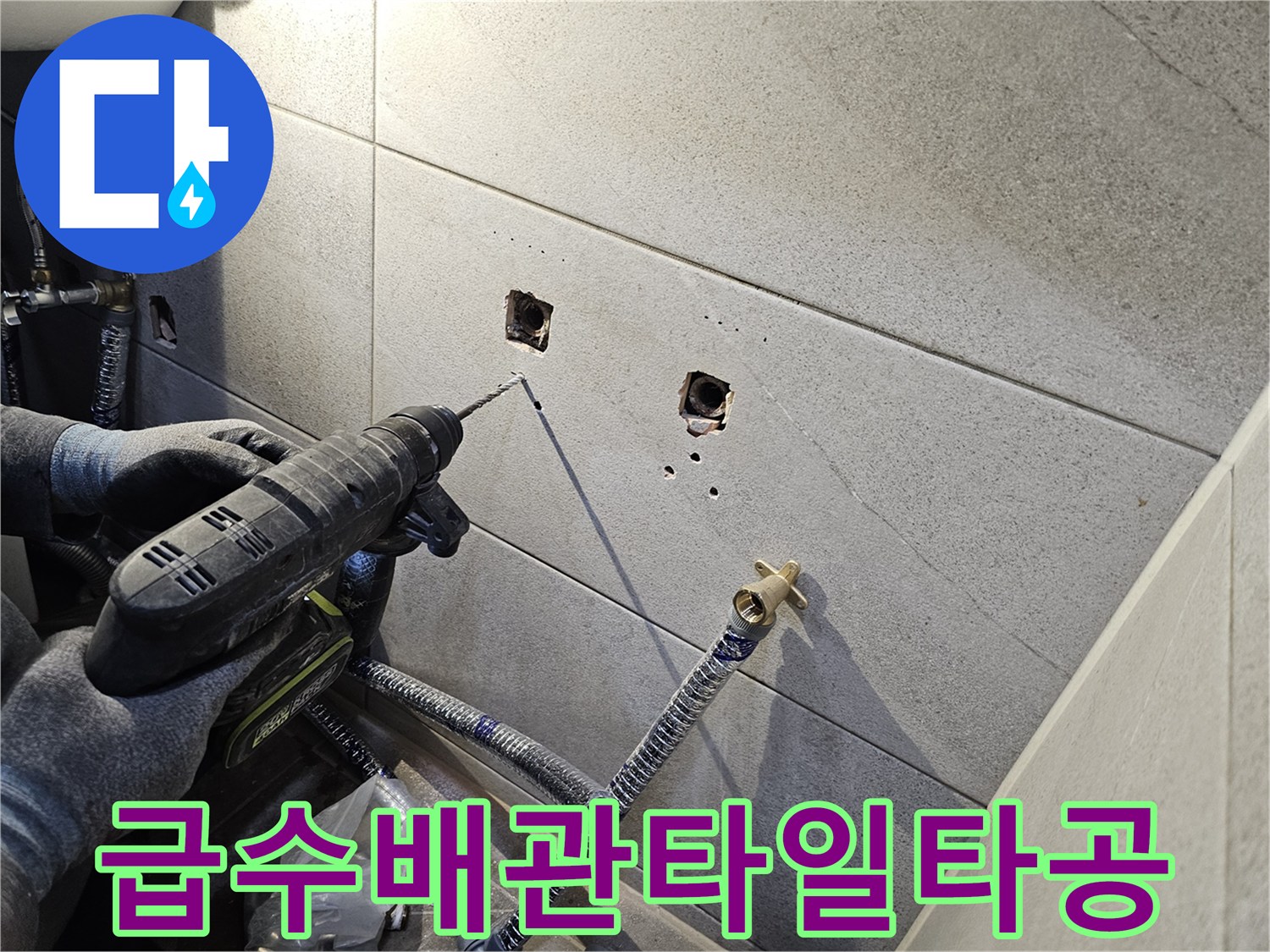 욕실 타일 벽에-새로운 급수 배관 설치를 위한-정밀한 타공 작업을 진행하는 모습