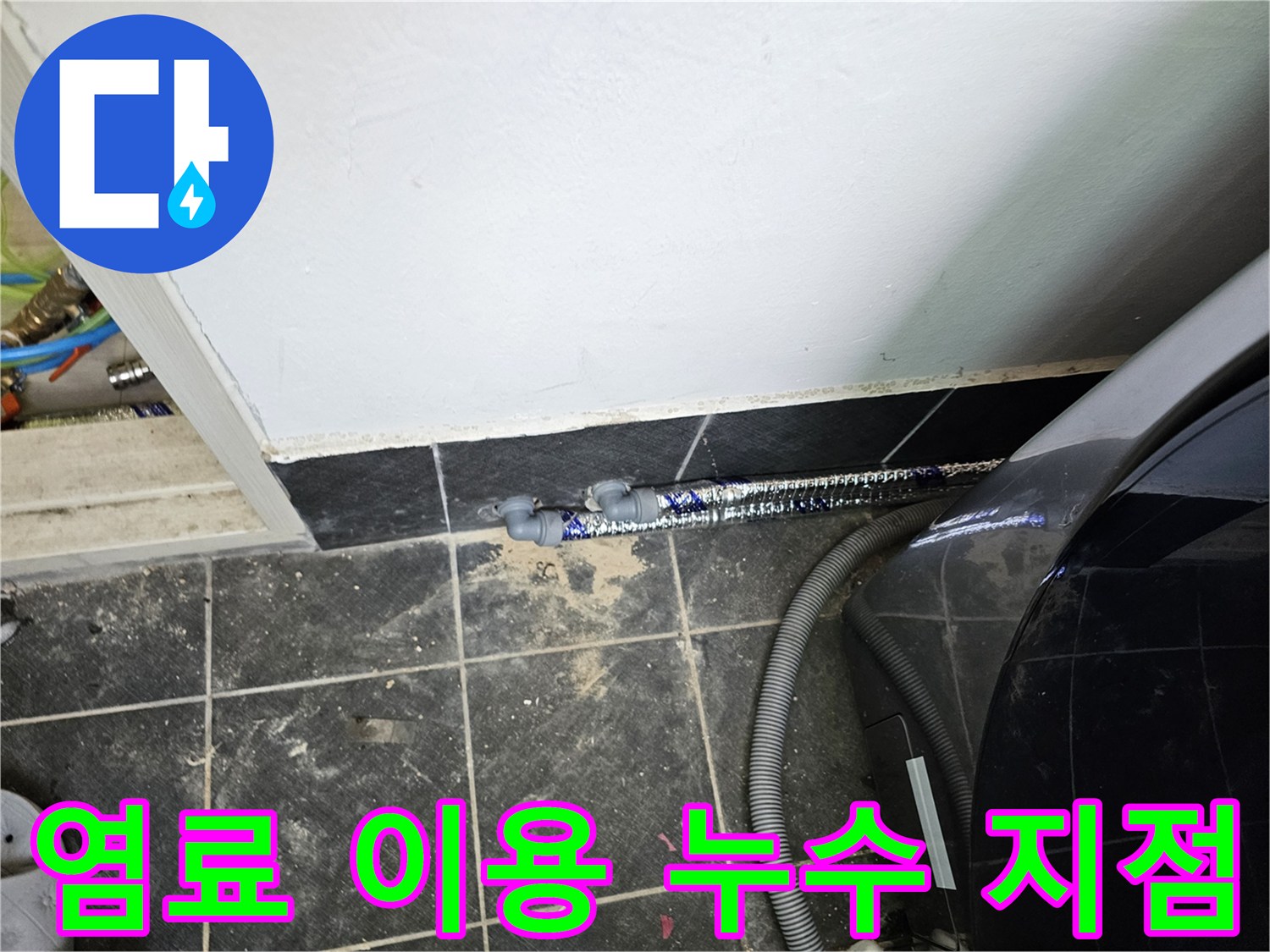 푸른색-염료가-배관-주변에-퍼져-누수-지점을-명확히-보여주는-이미지입니다.