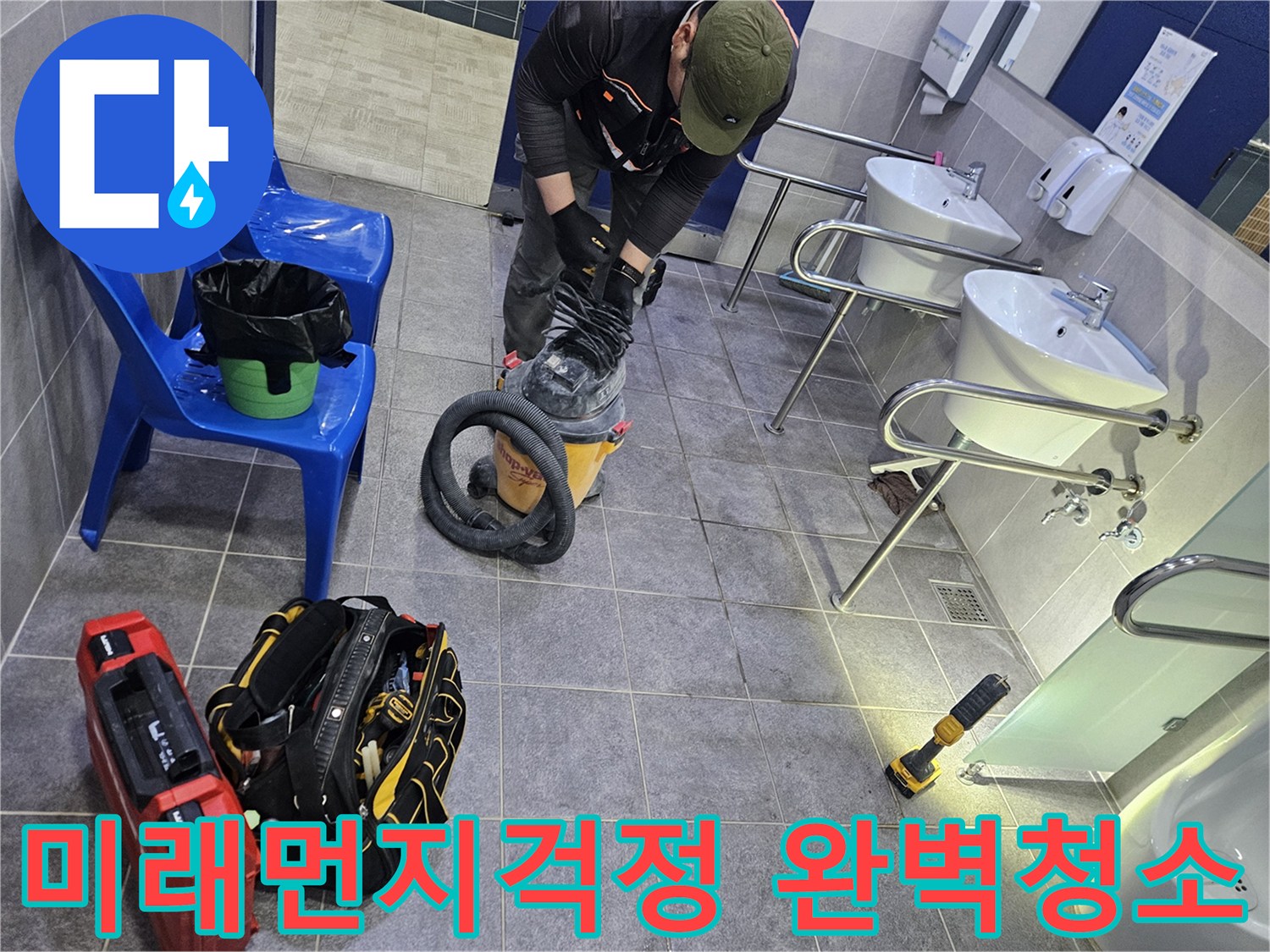 누수 공사 완료 후-미래에 발생할 수 있는 먼지 걱정까지 덜어주기 위해-집진기로 완벽하게 청소하는 엔지니어의 모습