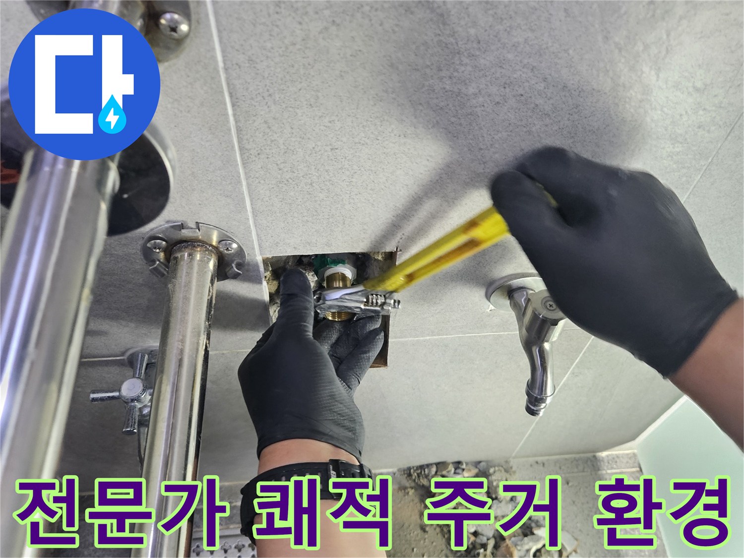 누수 전문 엔지니어가 전문가의 손길로 누수를 해결하여 쾌적한 주거 환경을 되찾아주는 작업