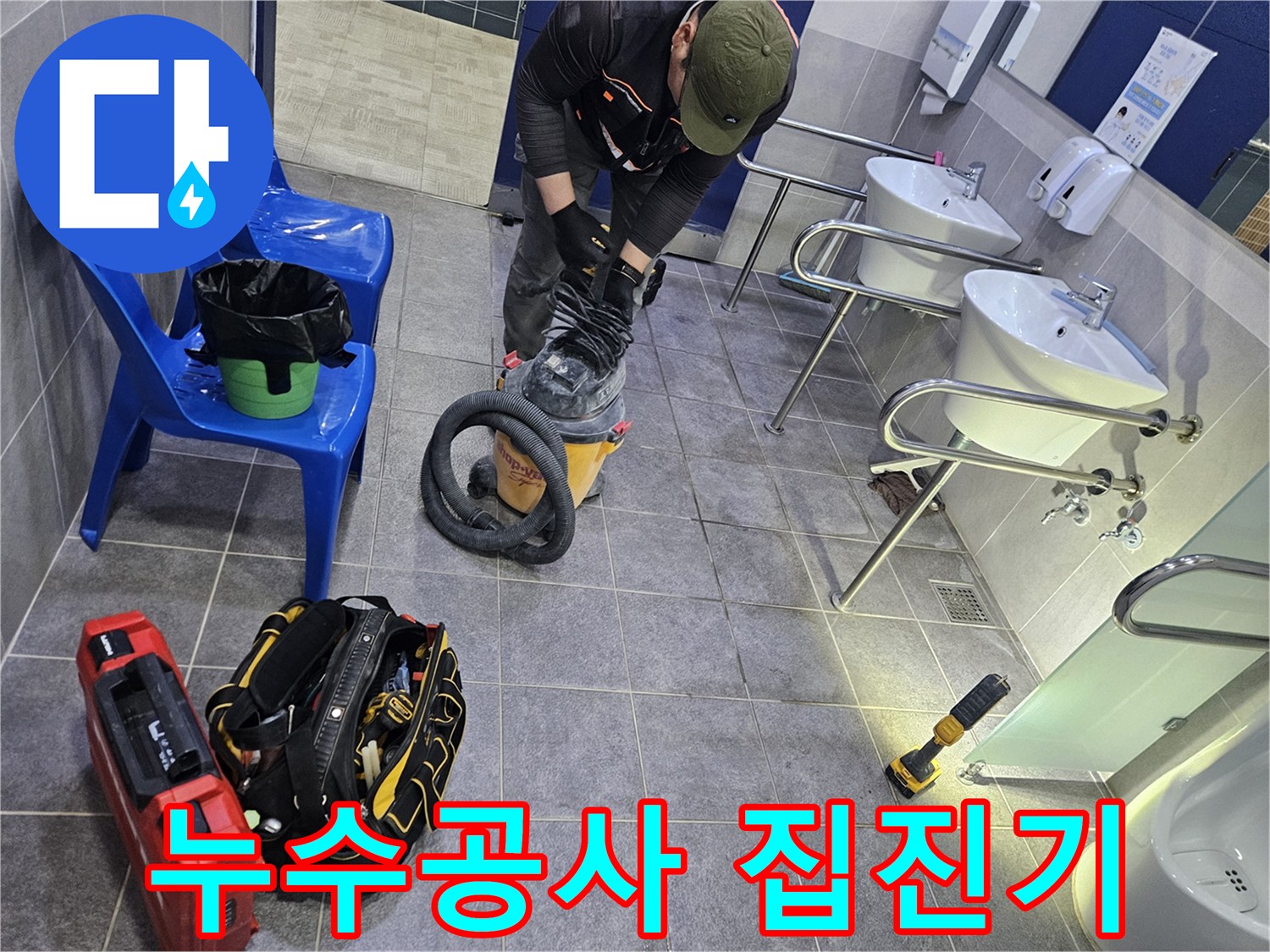 누수 지점 굴착에 앞서 정밀한 작업을 위해 집진 장비 세팅을 완료하는 작업자