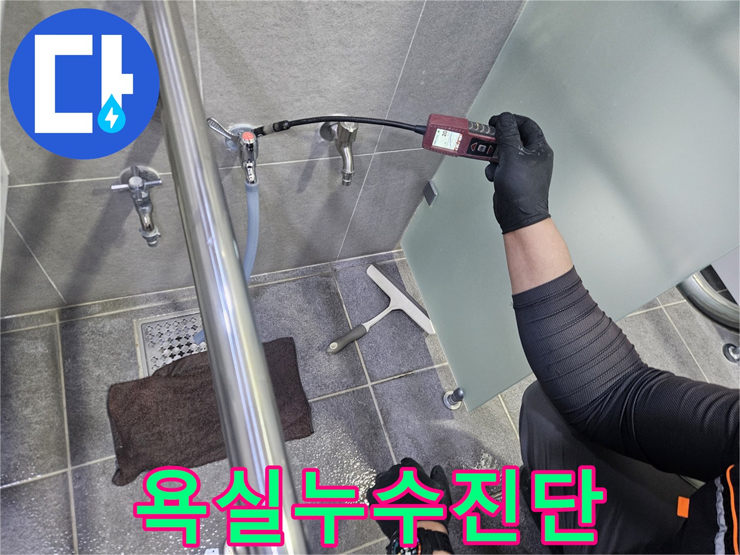 누수-탐지-엔지니어가-욕실-수도-배관에서-가스-탐지기로-누수-지점을-찾는-과정입니다