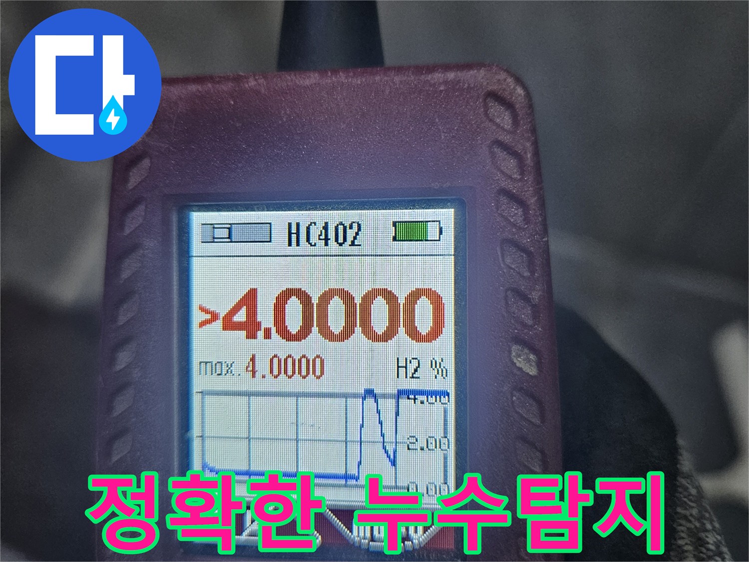 수소-가스-탐지기를-통해-누수-지점에서-높은-가스-농도가-감지된-화면