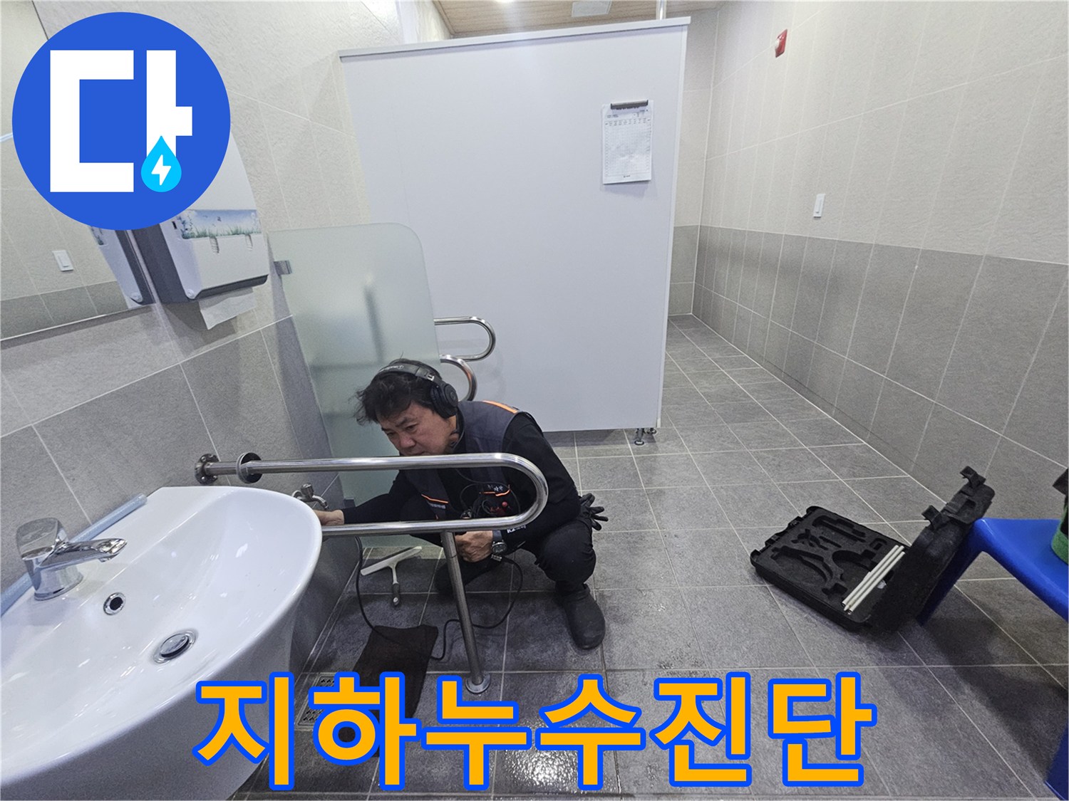 전문 엔지니어가-청음 장비로-지하 공간의 누수 지점을 정밀하게 진단하고 있습니다.