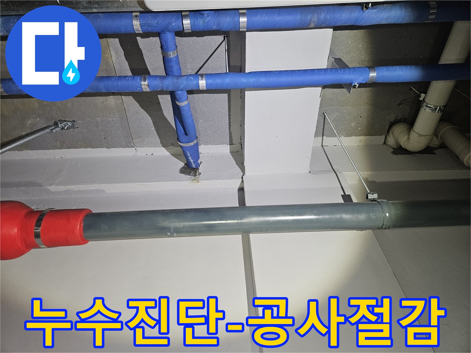 정확한-누수-진단으로-불필요한-공사를-줄이고-효율적으로-문제를-해결하는-모습
