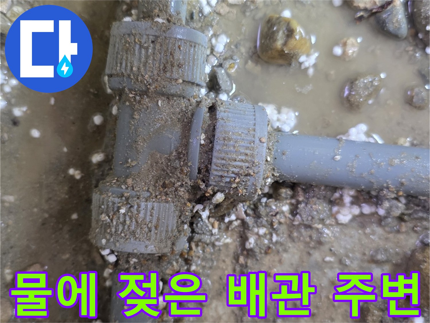 구로구 현장-물이 고여 있는 배관 연결 부위의 모습