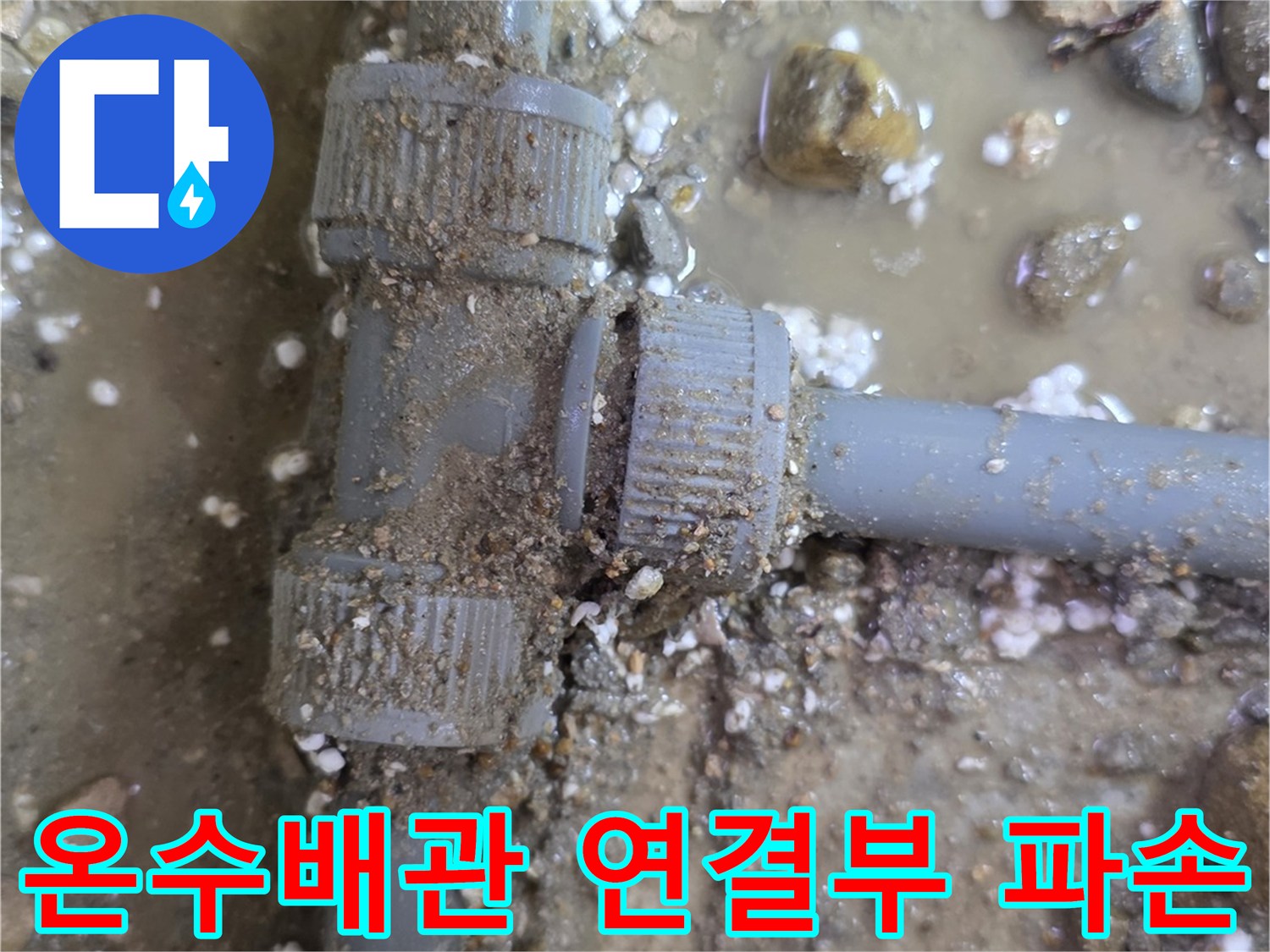 구로구 현장-배관 연결 부위에서 물이 새어 나오는 모습