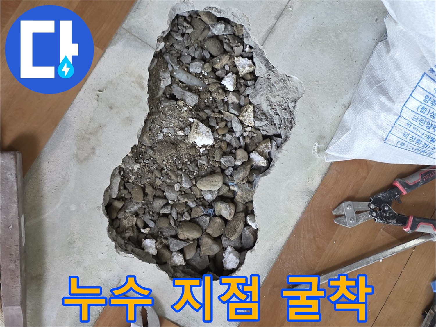 구로구-현장-배관-점검을-위한-바닥-파쇄