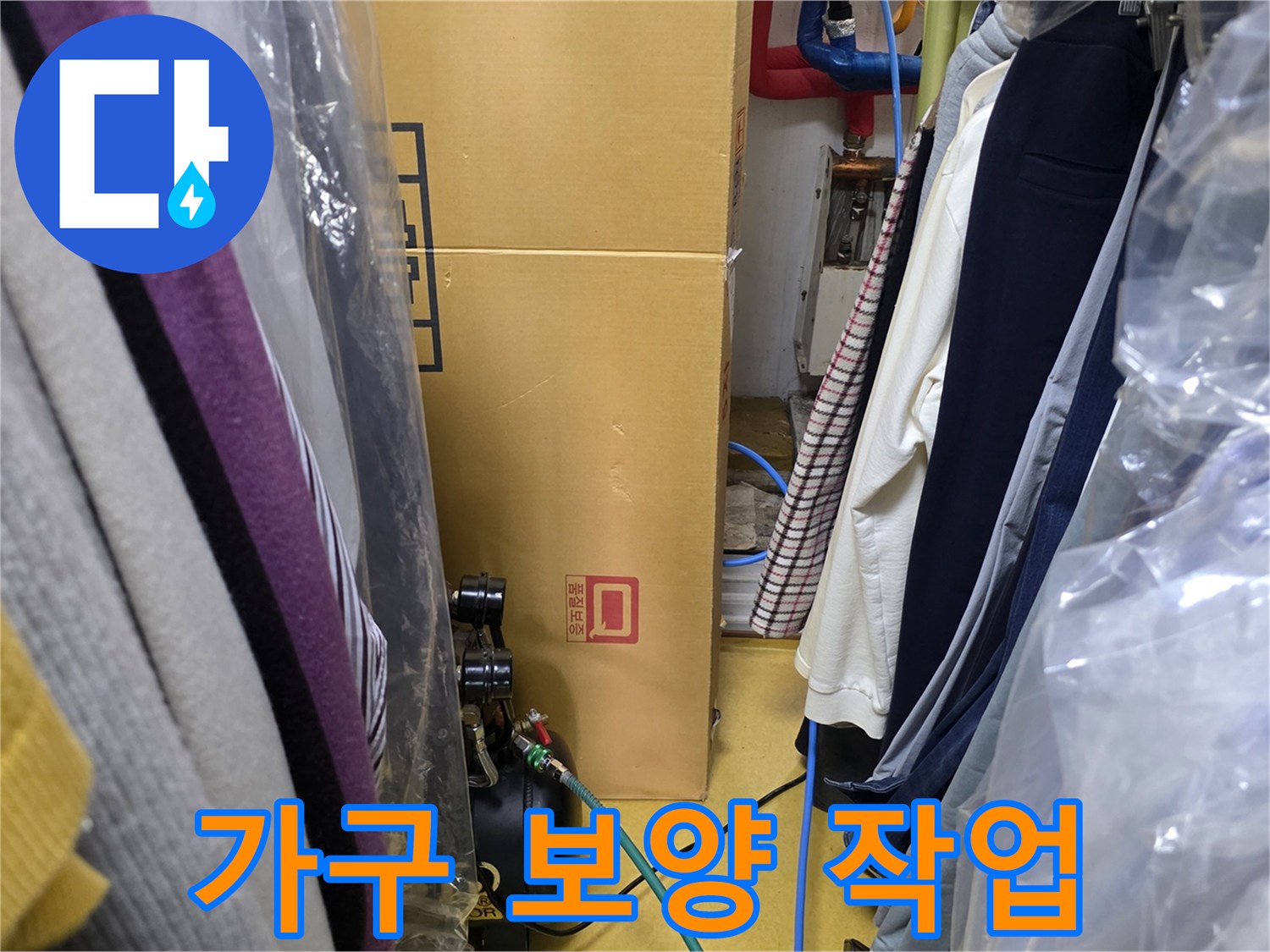 누수 공사 전 가구와 집기를 보호하기 위한 비닐 보양 상태