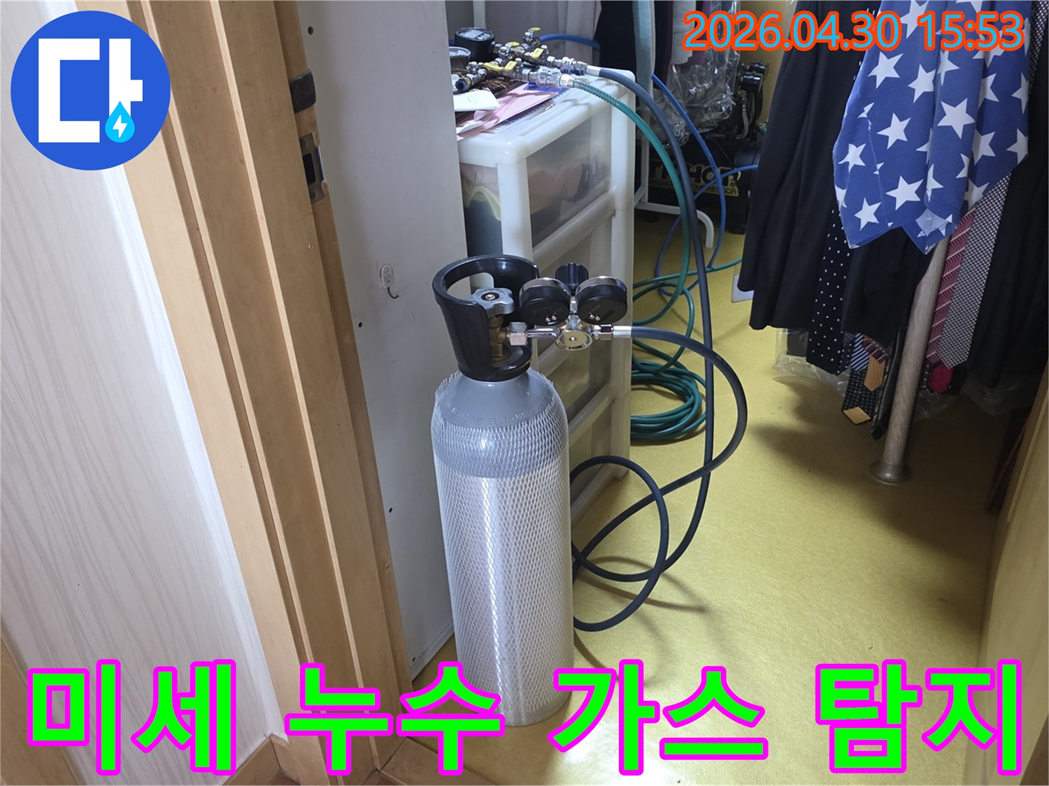 미세한 누수까지 찾아내기 위한-가스 주입 장비가-현장에 준비된 모습입니다.