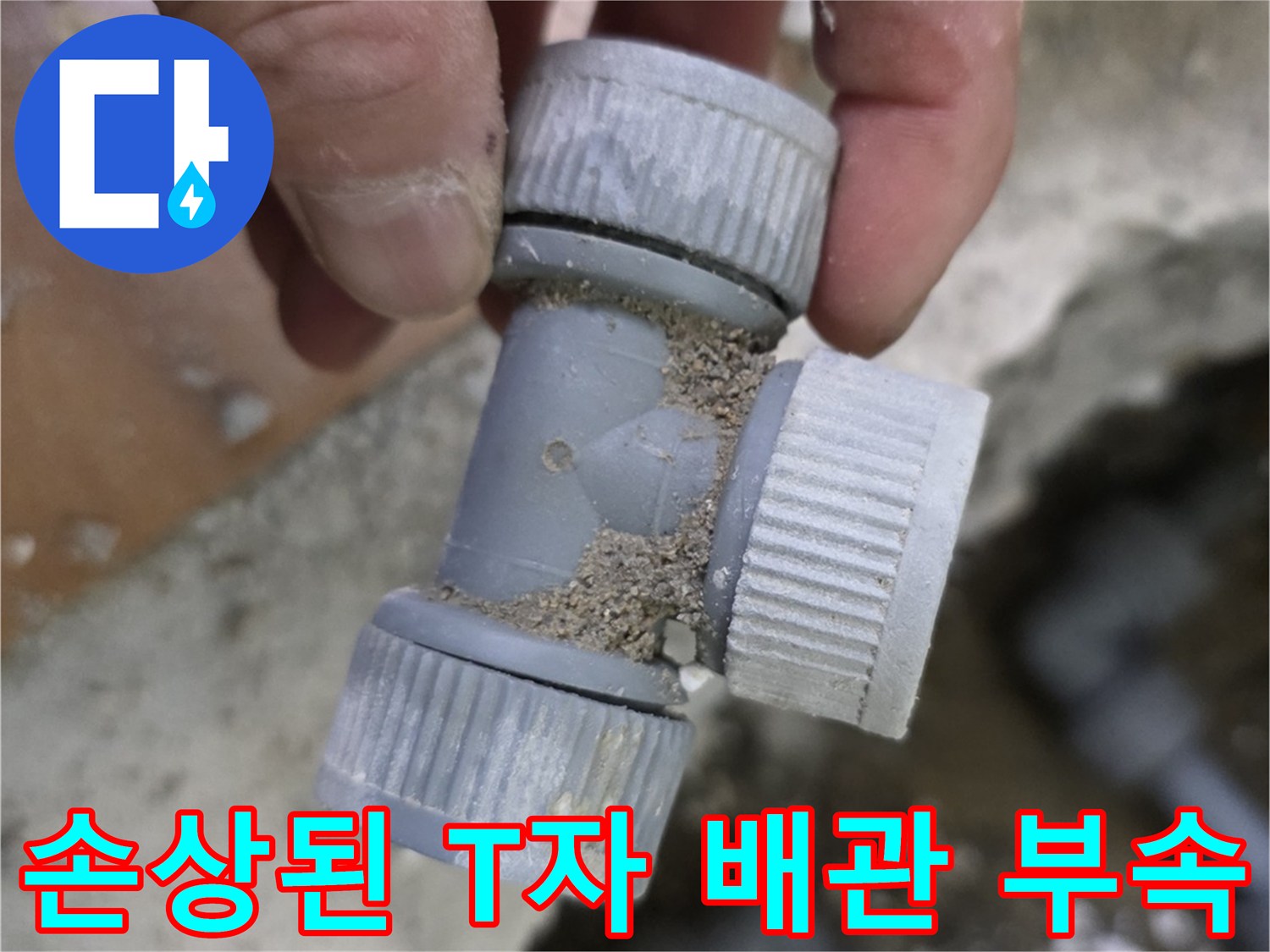 배관 누수 부위-T자 연결 부속의 균열 및 침수 상태