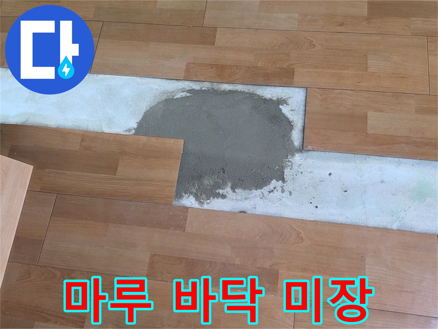 제거된 마루 사이의 시멘트 작업 부위