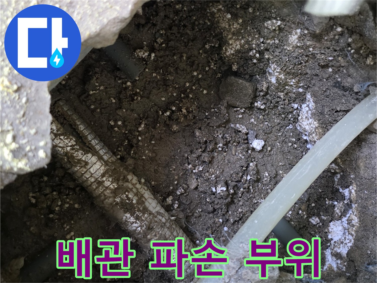 콘크리트 층 아래에서 발견된 누수 배관의 모습