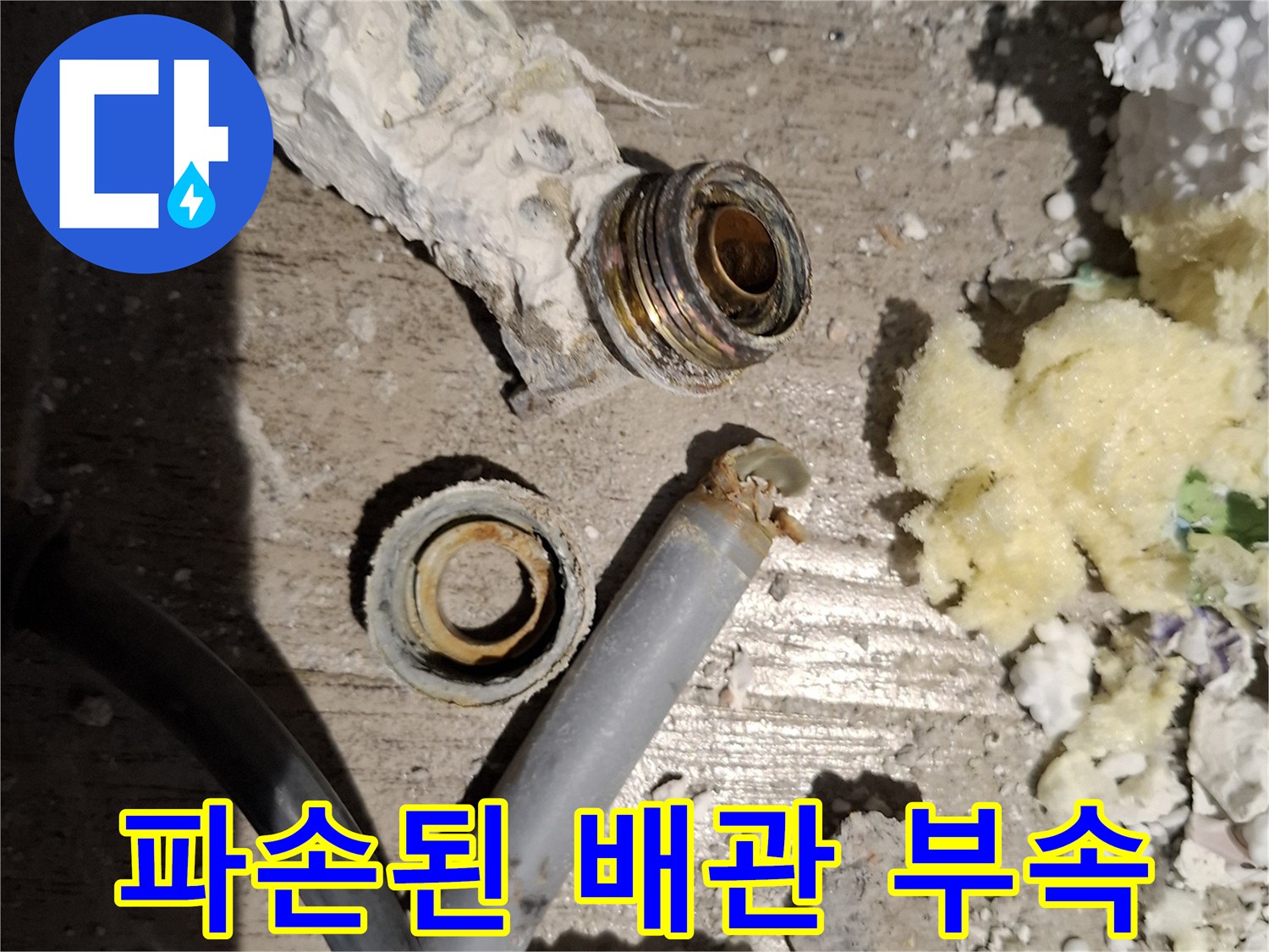 누수로 인해 손상된 배관 연결 부위와 분리된 부품