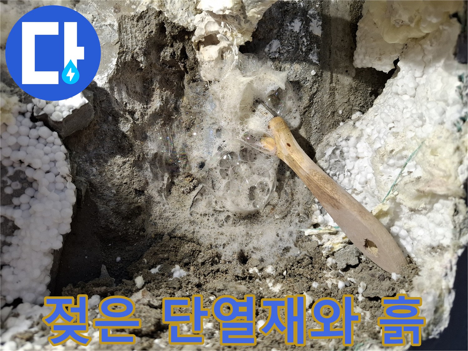 배관-주변의-물기에-젖은-단열재-상태