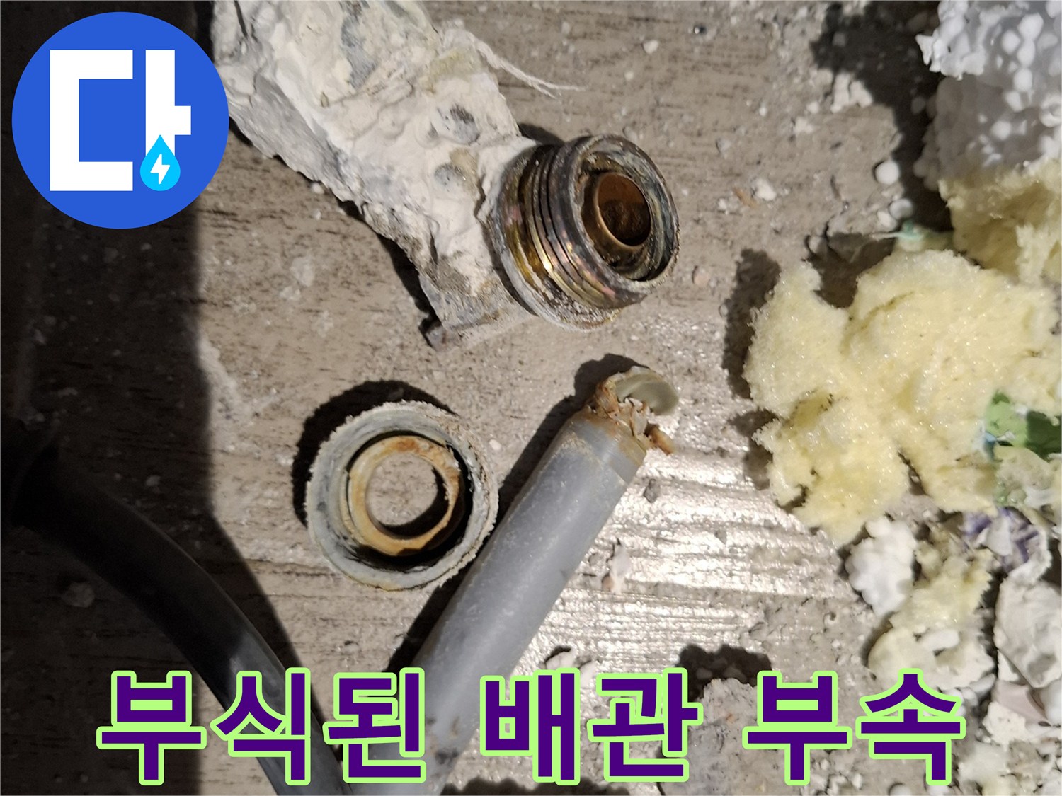 부식이 진행된 배관 연결 부위와 분리된 수전 부속 사진입니다.