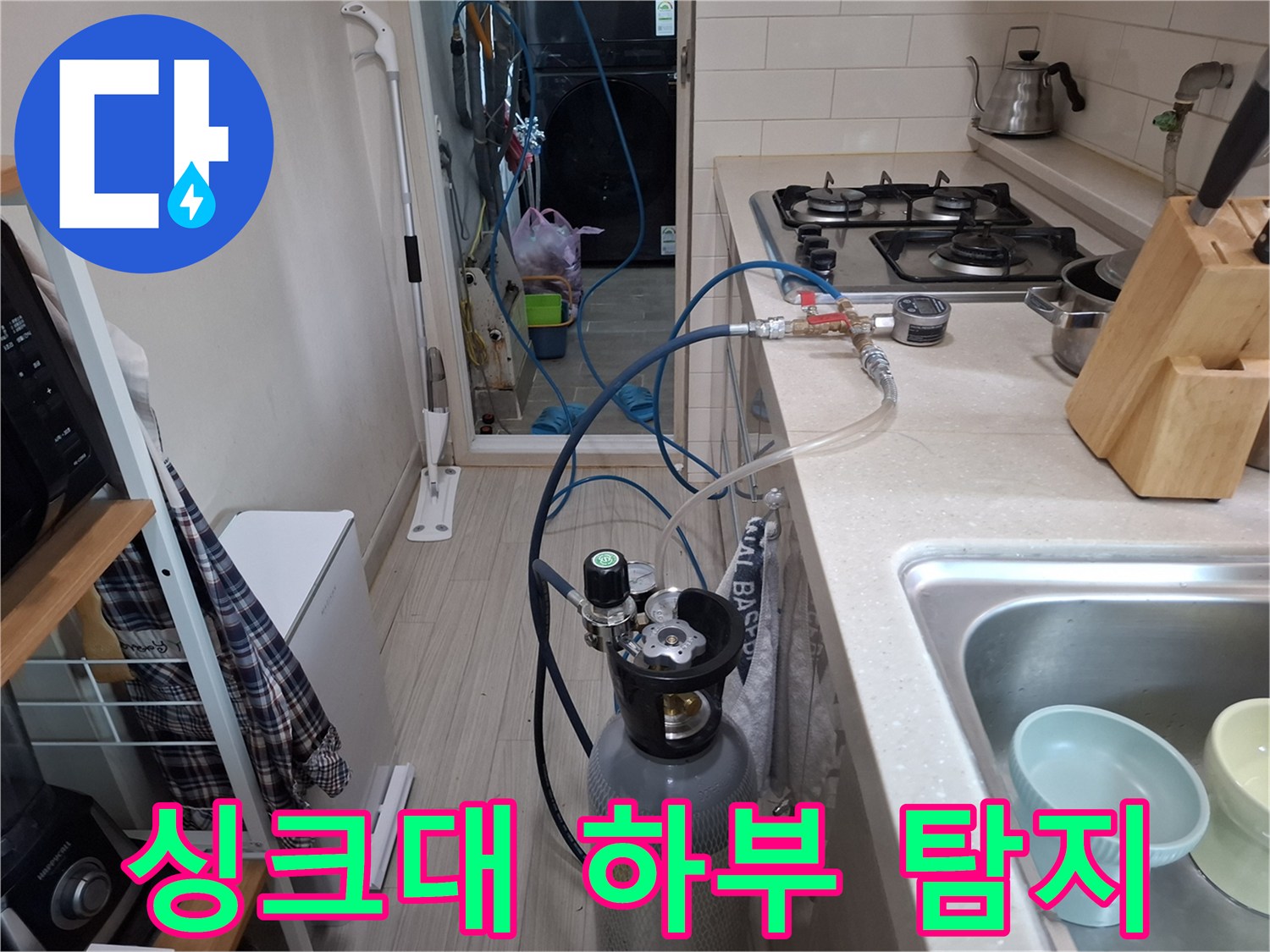 주방-배관-누수-지점을-찾기-위한-가스-검사