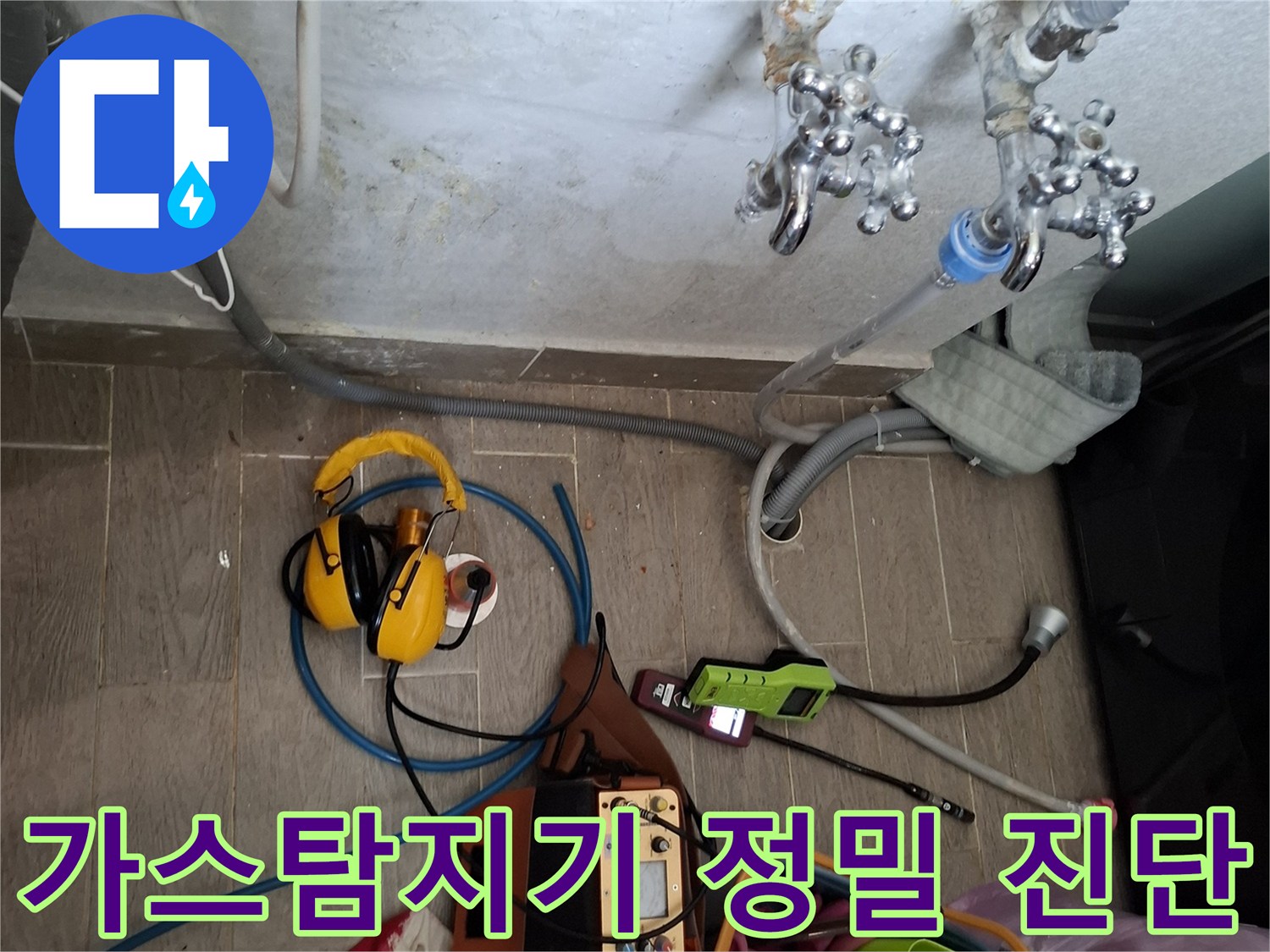 주방-배관-누수를-찾기위한-가스-탐지기-진단-모습