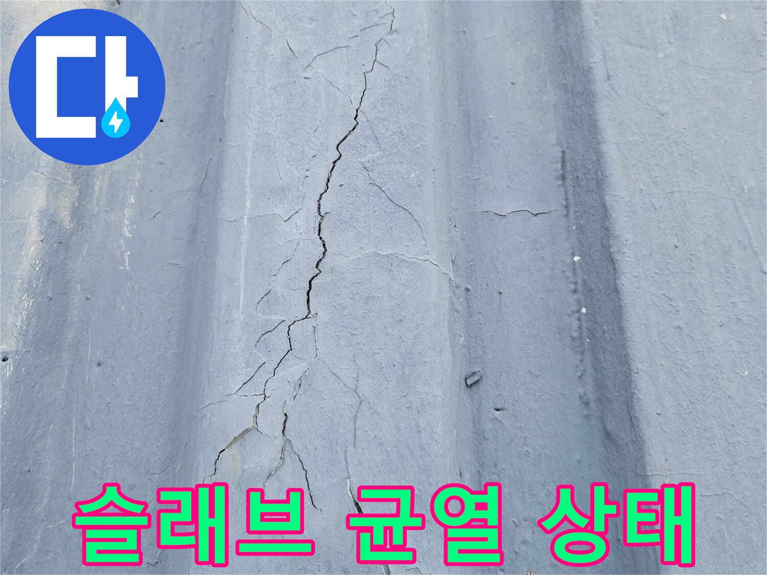 구조체-콘크리트-균열-발견