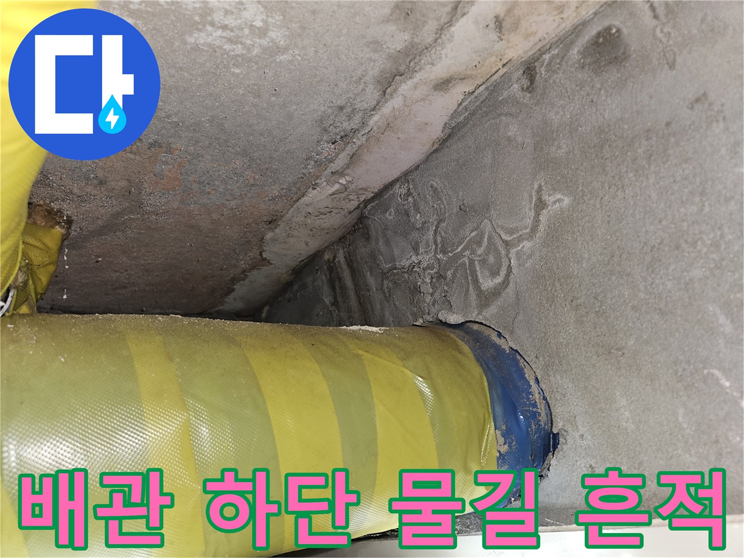노란색 배관-콘크리트 벽체 습기 침투