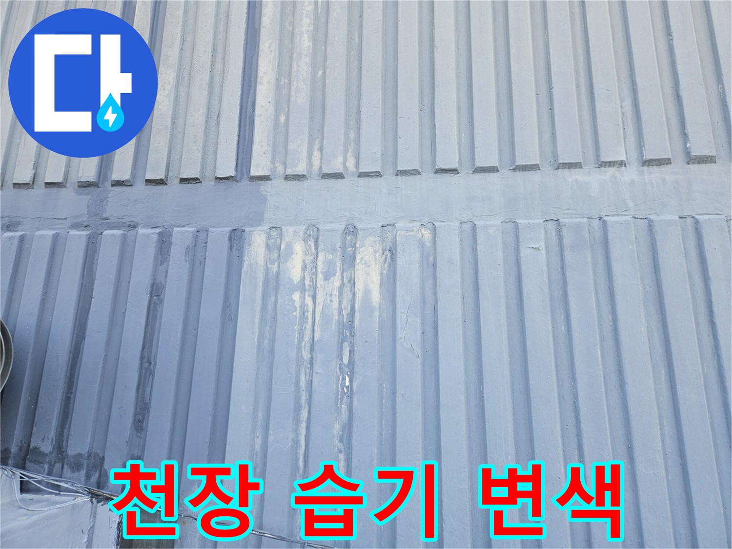 누수로 인해 변색된 천장 마감재 부위