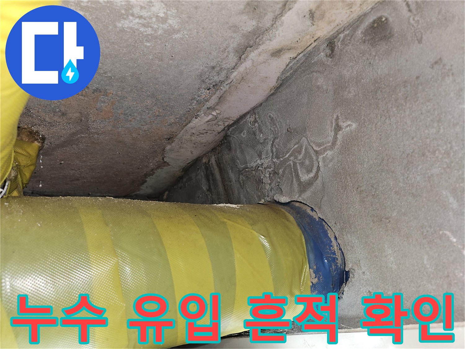 배관-연결부위의-콘크리트-습윤-및-변색-상태
