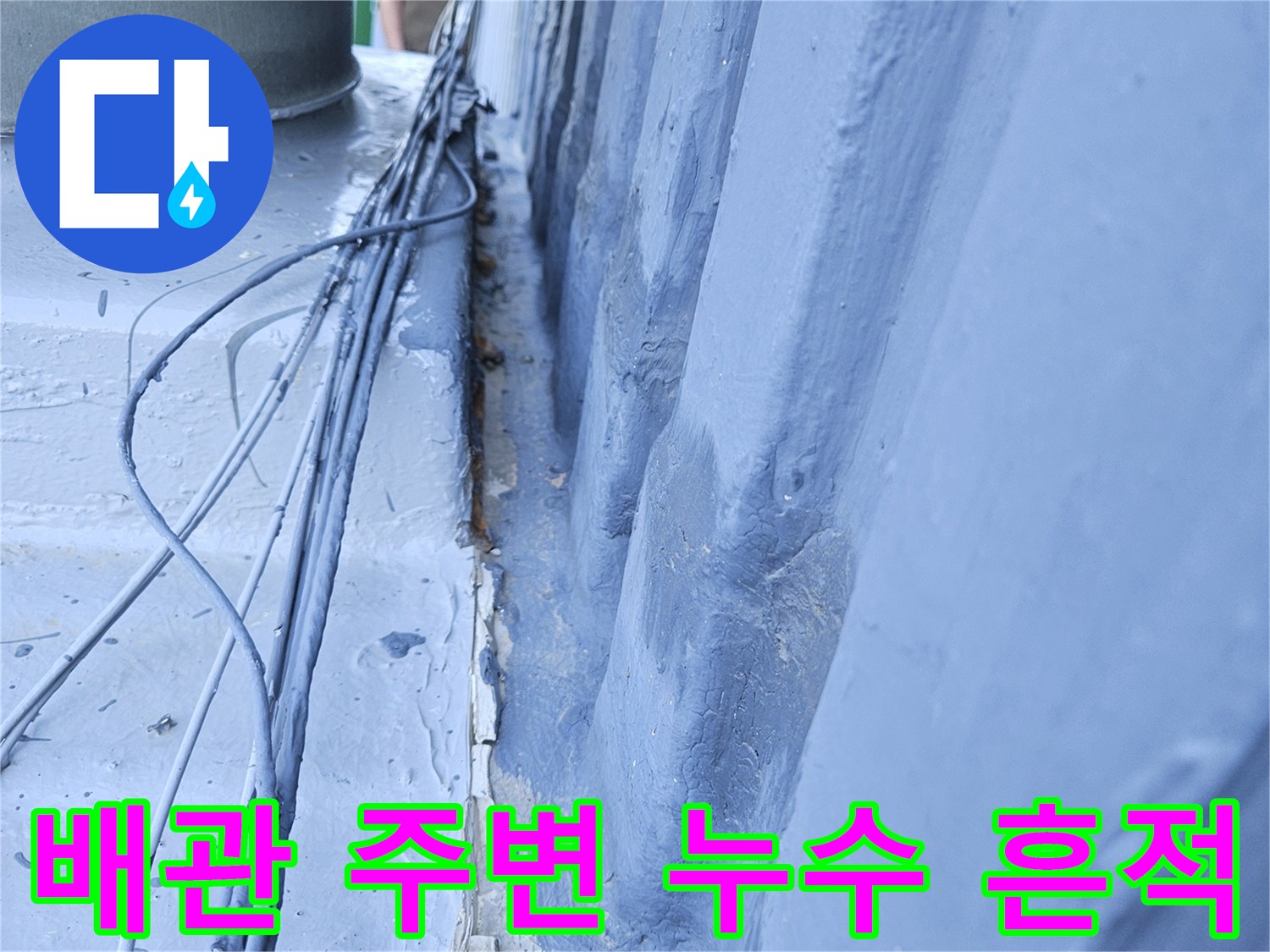 배관-통로-주위의-콘크리트-균열과-젖어있는-슬래브-표면