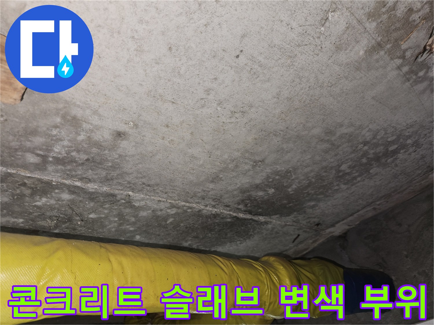 상층부 누수로 인해-얼룩이 발생한 천장 콘크리트 면
